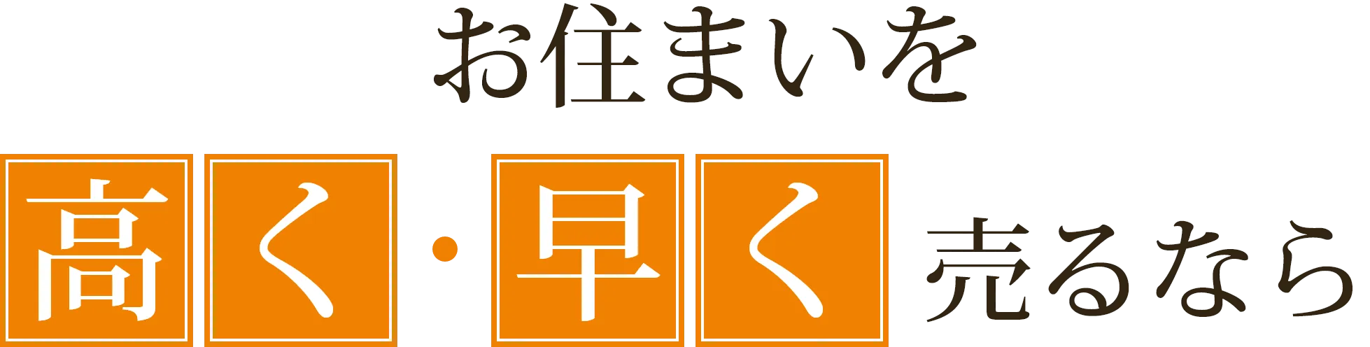 お住まいを高く・早く売るなら