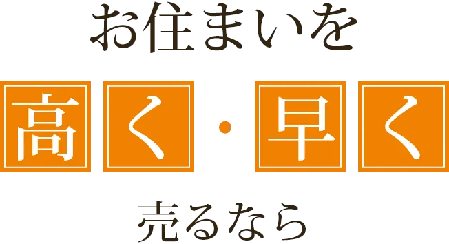 お住まいを高く・早く売るなら