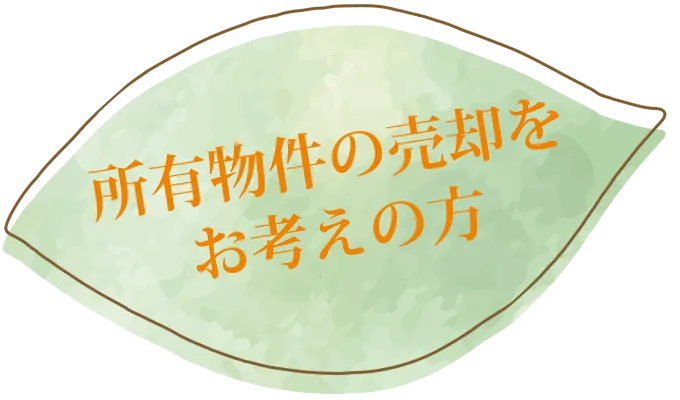 所有物件の売却をお考えの方