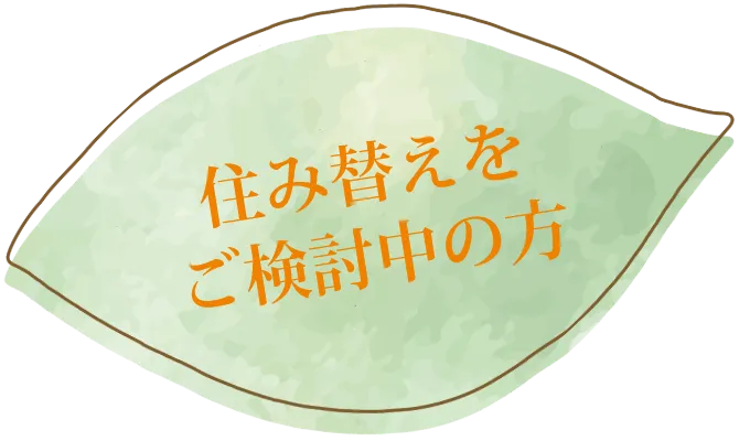 住み替えをご検討中の方