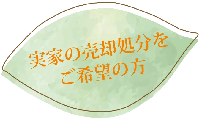 実家の売却処分をご希望の方