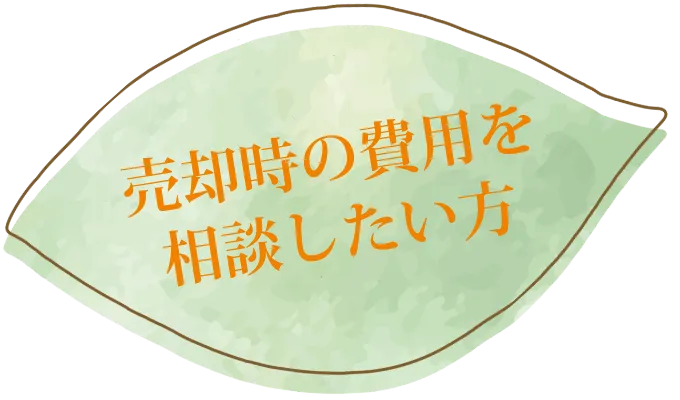 売却時の費用を相談したい方