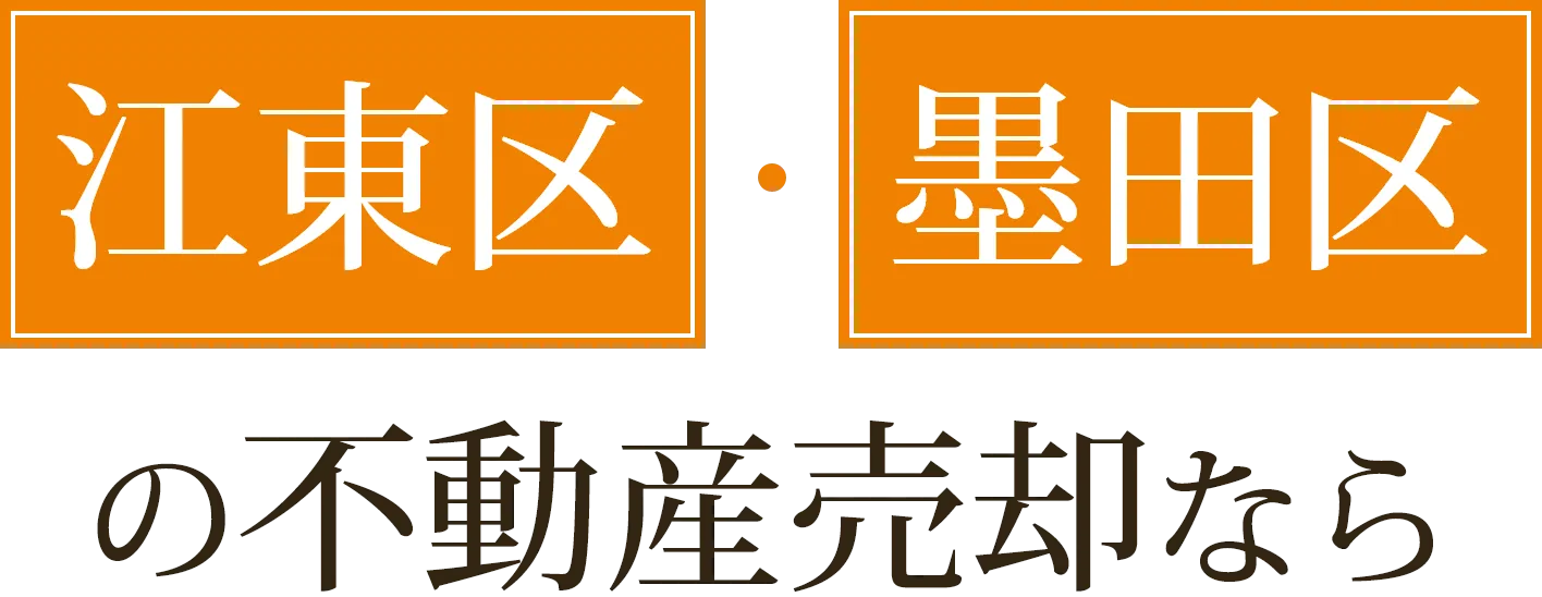 江東区・墨田区の不動産売却なら